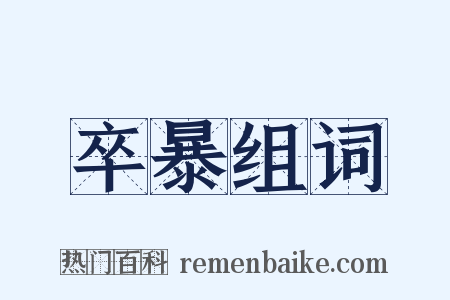 卒暴组词是什么意思的图片